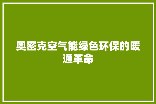 奥密克空气能绿色环保的暖通革命