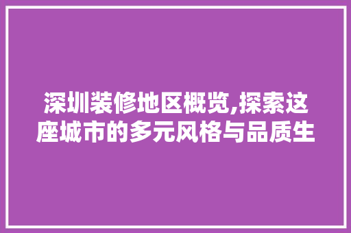 深圳装修地区概览,探索这座城市的多元风格与品质生活 深圳装修地区概览,探索这座城市的多元风格与品质生活 厨房维修
