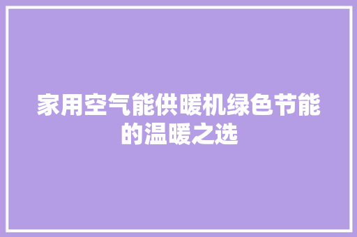 家用空气能供暖机绿色节能的温暖之选