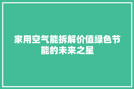 家用空气能拆解价值绿色节能的未来之星