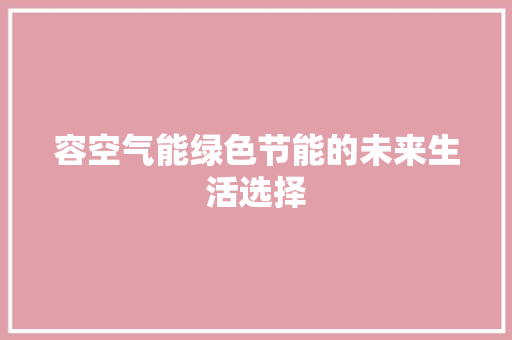 容空气能绿色节能的未来生活选择