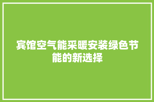 宾馆空气能采暖安装绿色节能的新选择