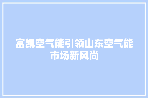 富凯空气能引领山东空气能市场新风尚