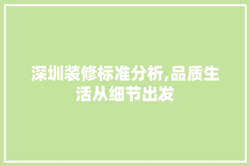 深圳装修标准分析,品质生活从细节出发 深圳装修标准分析,品质生活从细节出发 墙体维修
