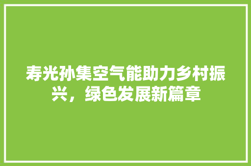 寿光孙集空气能助力乡村振兴，绿色发展新篇章