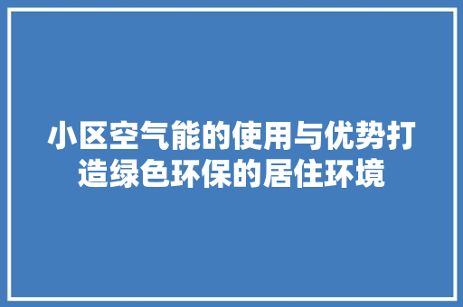小区空气能的使用与优势打造绿色环保的居住环境