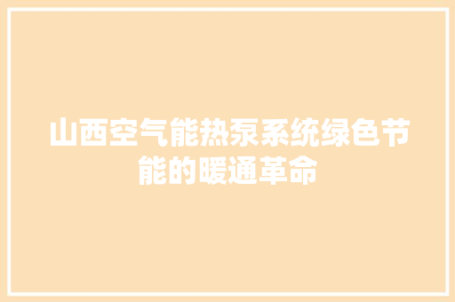 山西空气能热泵系统绿色节能的暖通革命