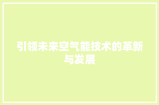 引领未来空气能技术的革新与发展
