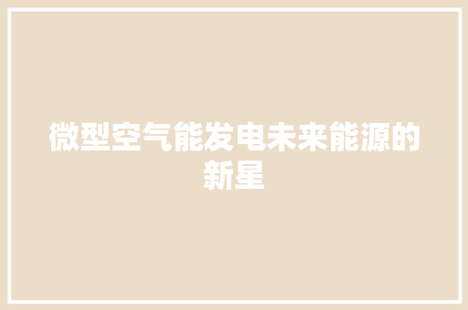 微型空气能发电未来能源的新星