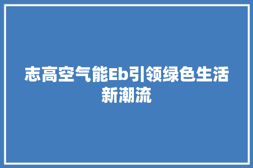 志高空气能Eb引领绿色生活新潮流