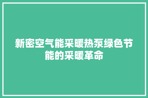 新密空气能采暖热泵绿色节能的采暖革命