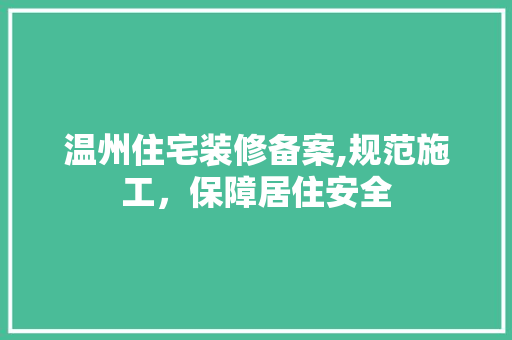 温州住宅装修备案,规范施工，保障居住安全 温州住宅装修备案,规范施工，保障居住安全 厨房维修