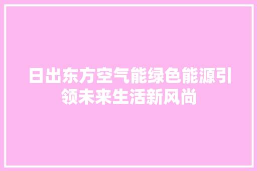 日出东方空气能绿色能源引领未来生活新风尚