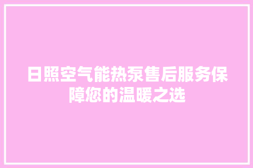 日照空气能热泵售后服务保障您的温暖之选