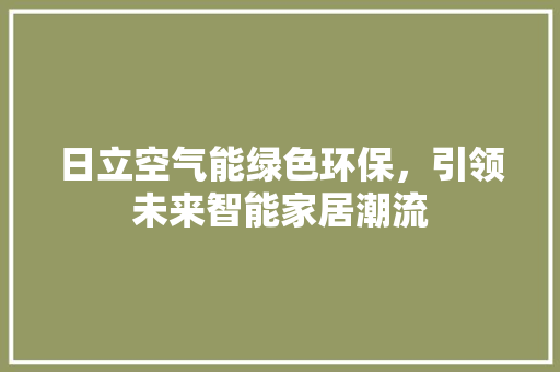 日立空气能绿色环保，引领未来智能家居潮流