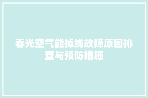 春光空气能掉线故障原因排查与预防措施