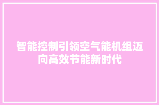 智能控制引领空气能机组迈向高效节能新时代