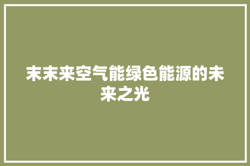 末末来空气能绿色能源的未来之光