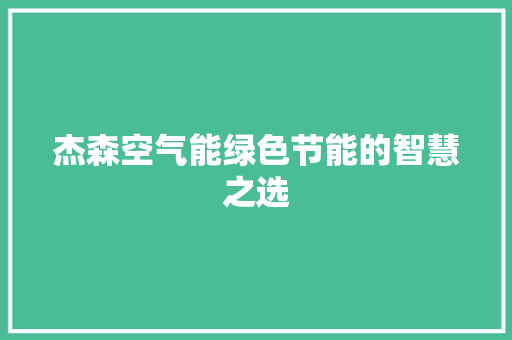 杰森空气能绿色节能的智慧之选 汽车维修
