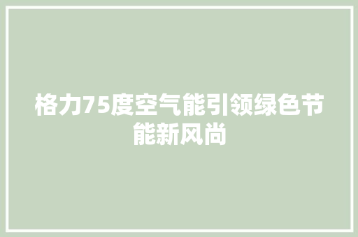 格力75度空气能引领绿色节能新风尚