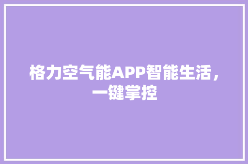 格力空气能APP智能生活，一键掌控