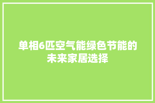单相6匹空气能绿色节能的未来家居选择