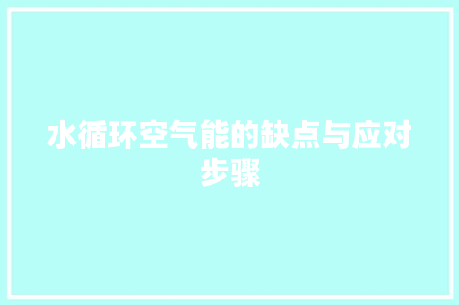 水循环空气能的缺点与应对步骤