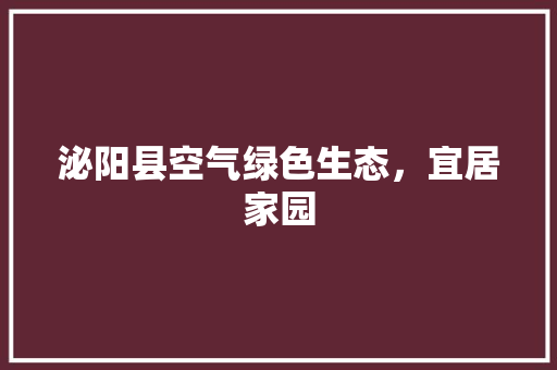 泌阳县空气绿色生态，宜居家园