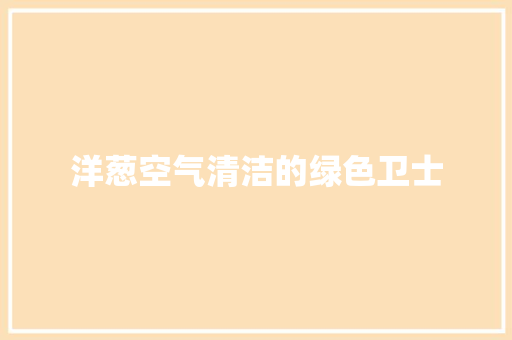 洋葱空气清洁的绿色卫士