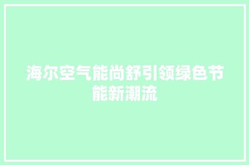 海尔空气能尚舒引领绿色节能新潮流