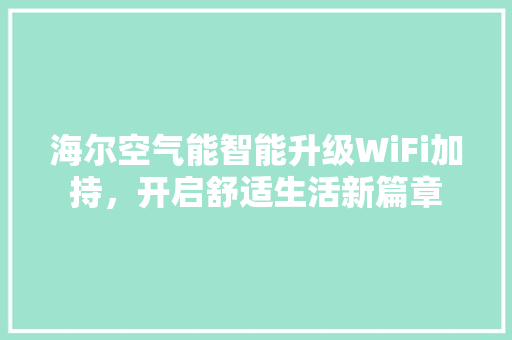 海尔空气能智能升级WiFi加持，开启舒适生活新篇章