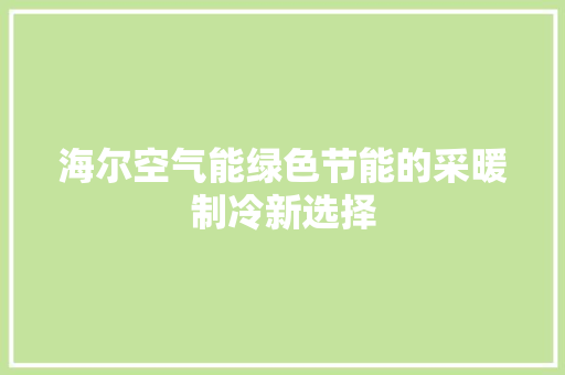 海尔空气能绿色节能的采暖制冷新选择