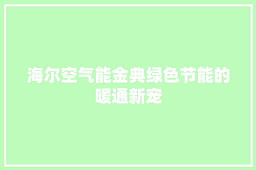 海尔空气能金典绿色节能的暖通新宠