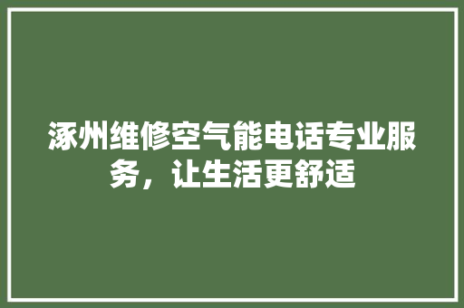 涿州维修空气能电话专业服务，让生活更舒适