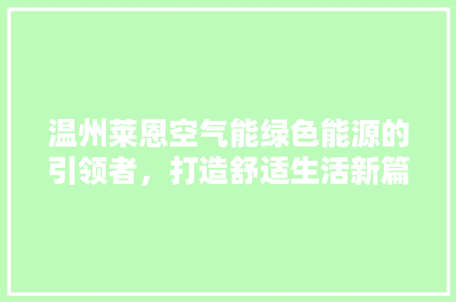 温州莱恩空气能绿色能源的引领者，打造舒适生活新篇章