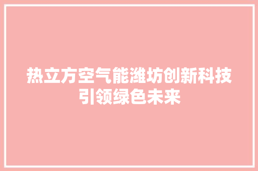 热立方空气能潍坊创新科技引领绿色未来