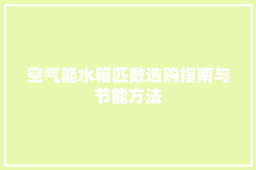 空气能水箱匹数选购指南与节能方法