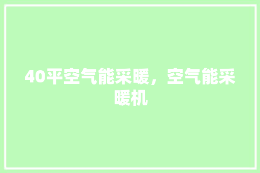 40平空气能采暖，空气能采暖机