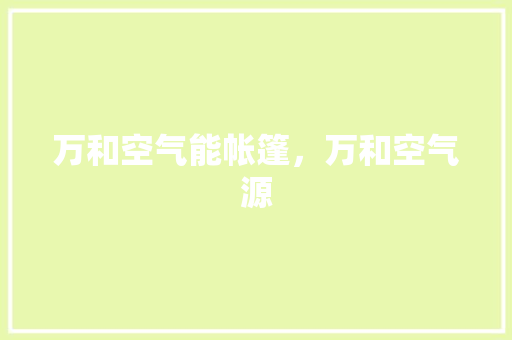 万和空气能帐篷，万和空气源