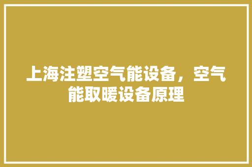 上海注塑空气能设备，空气能取暖设备原理