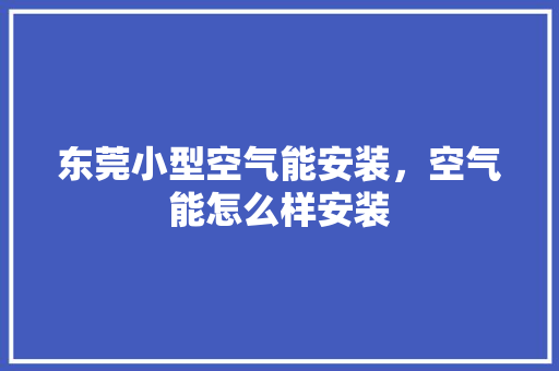 东莞小型空气能安装，空气能怎么样安装