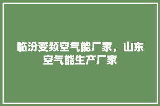 临汾变频空气能厂家，山东空气能生产厂家 厨房维修