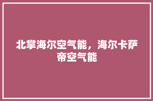 北掌海尔空气能，海尔卡萨帝空气能