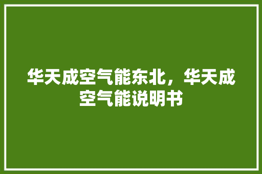 华天成空气能东北，华天成空气能说明书 厨房维修