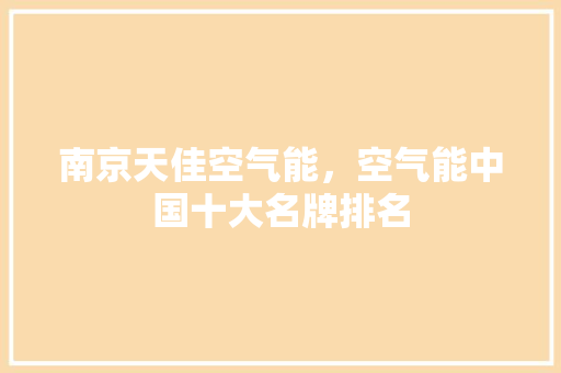 南京天佳空气能，空气能中国十大名牌排名 厨房维修