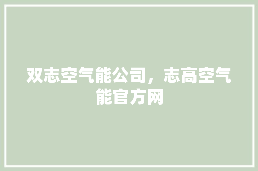 双志空气能公司，志高空气能官方网