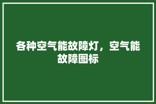 各种空气能故障灯，空气能故障图标 家电维修