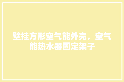 壁挂方形空气能外壳，空气能热水器固定架子