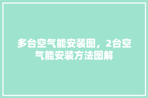 多台空气能安装图，2台空气能安装方法图解
