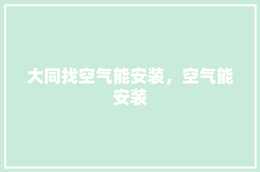大同找空气能安装，空气能安装